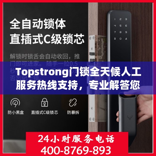 Topstrong门锁全天候人工服务热线支持，专业解答您的疑问