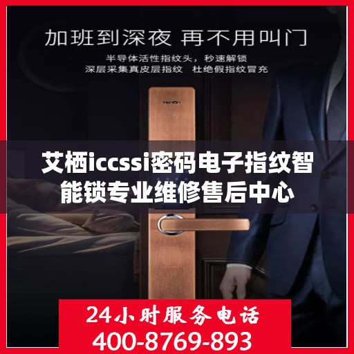 艾栖iccssi密码电子指纹智能锁专业维修售后中心