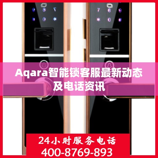 Aqara智能锁客服最新动态及电话资讯