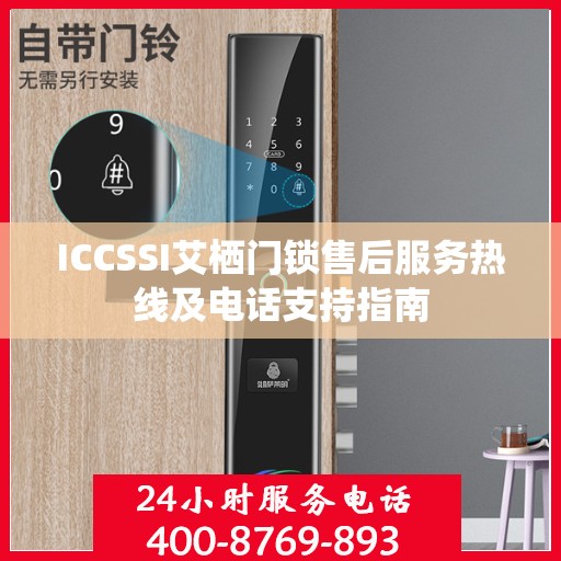ICCSSI艾栖门锁售后服务热线及电话支持指南