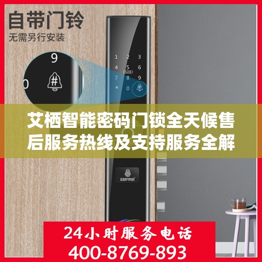 艾栖智能密码门锁全天候售后服务热线及支持服务全解析