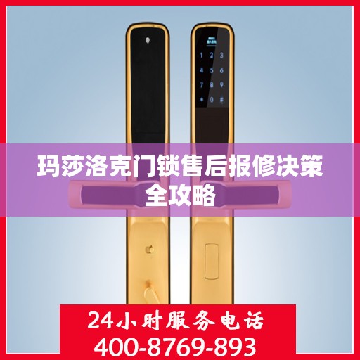 玛莎洛克门锁售后报修决策全攻略