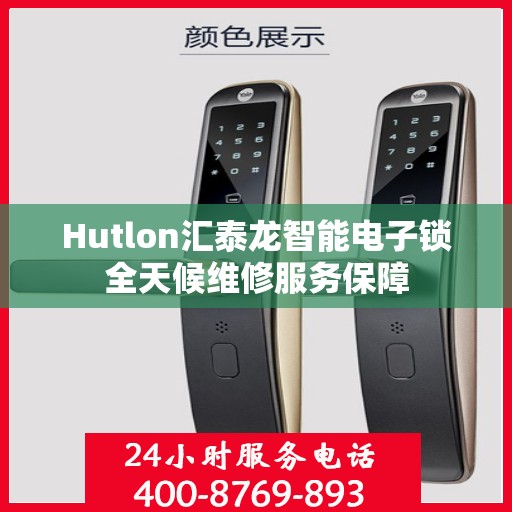 Hutlon汇泰龙智能电子锁全天候维修服务保障