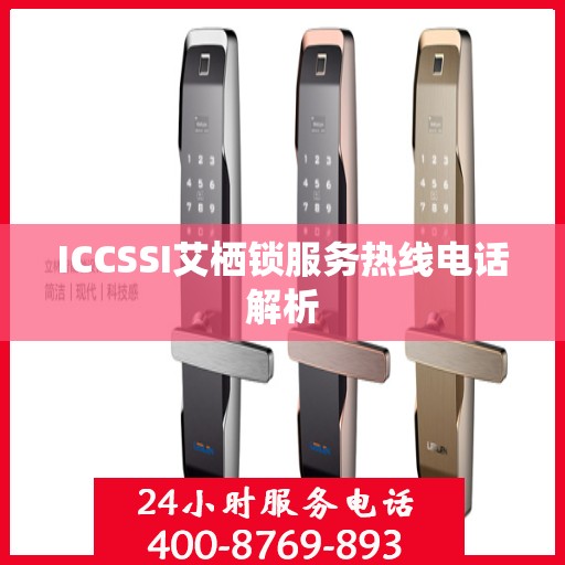 ICCSSI艾栖锁服务热线电话解析