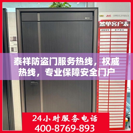 泰祥防盗门服务热线，权威热线，专业保障安全门户