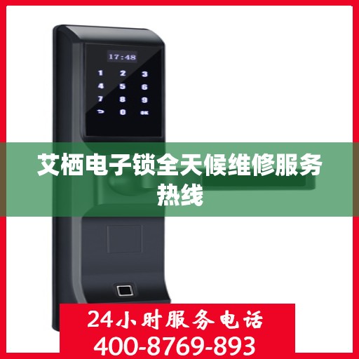 艾栖电子锁全天候维修服务热线