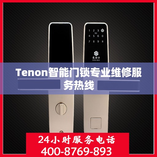 Tenon智能门锁专业维修服务热线