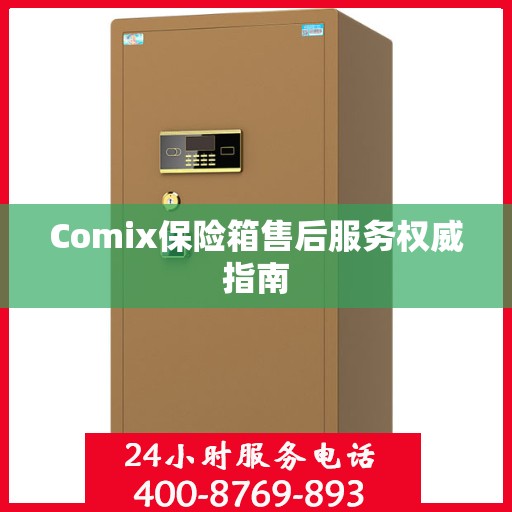 Comix保险箱售后服务权威指南