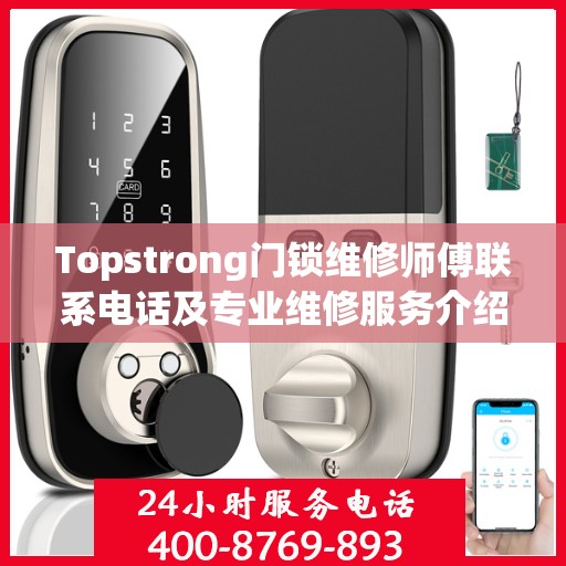 Topstrong门锁维修师傅联系电话及专业维修服务介绍