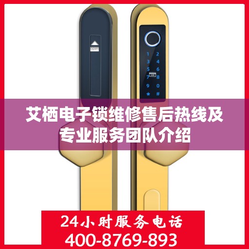 艾栖电子锁维修售后热线及专业服务团队介绍