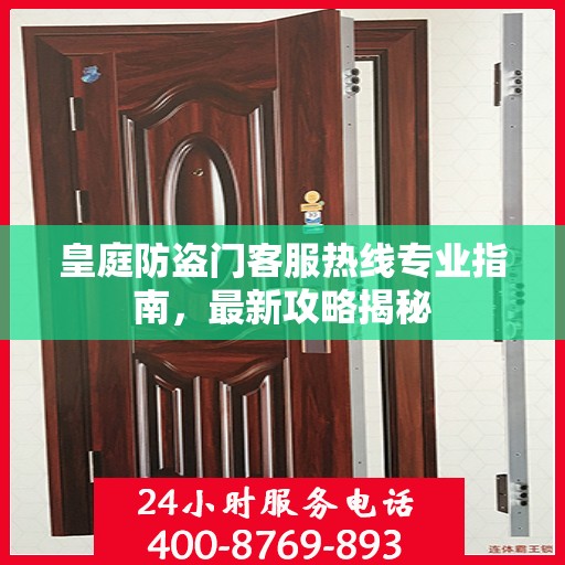 皇庭防盗门客服热线专业指南，最新攻略揭秘