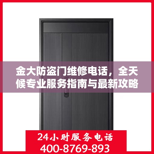 金大防盗门维修电话，全天候专业服务指南与最新攻略