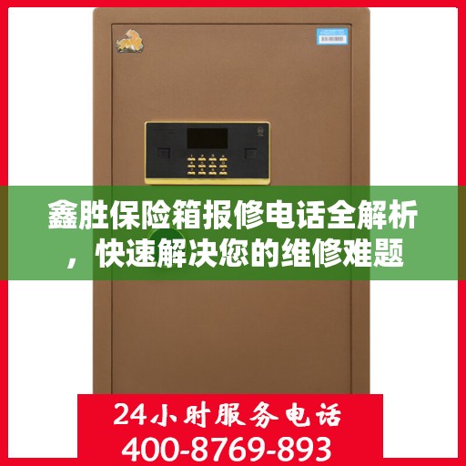 鑫胜保险箱报修电话全解析，快速解决您的维修难题