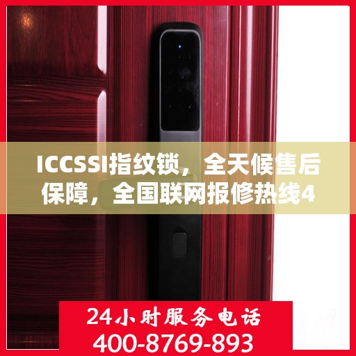 ICCSSI指纹锁，全天候售后保障，全国联网报修热线400电话全天候为您服务