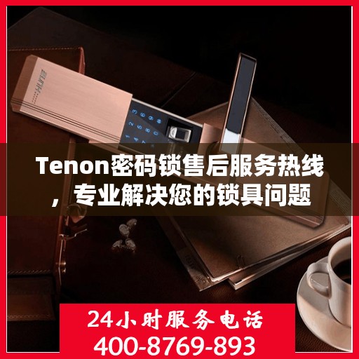 Tenon密码锁售后服务热线，专业解决您的锁具问题