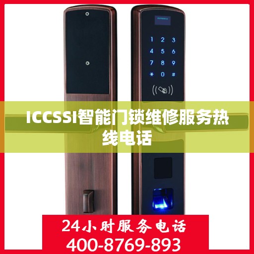 ICCSSI智能门锁维修服务热线电话