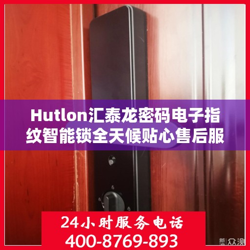 Hutlon汇泰龙密码电子指纹智能锁全天候贴心售后服务