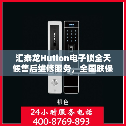 汇泰龙Hutlon电子锁全天候售后维修服务，全国联保一键拨打400服务热线