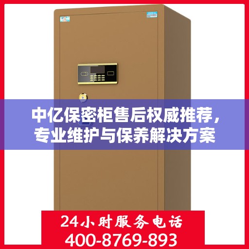 中亿保密柜售后权威推荐，专业维护与保养解决方案