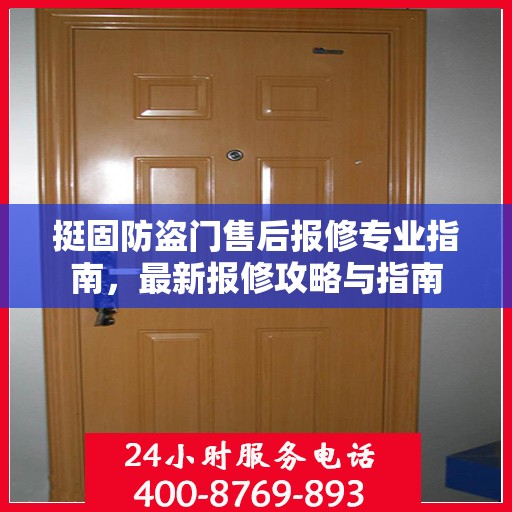 挺固防盗门售后报修专业指南，最新报修攻略与指南