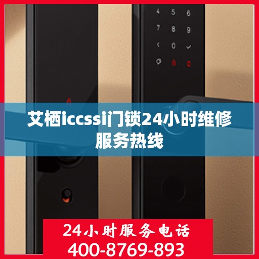 艾栖iccssi门锁24小时维修服务热线