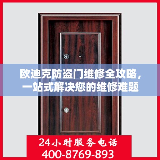 欧迪克防盗门维修全攻略，一站式解决您的维修难题