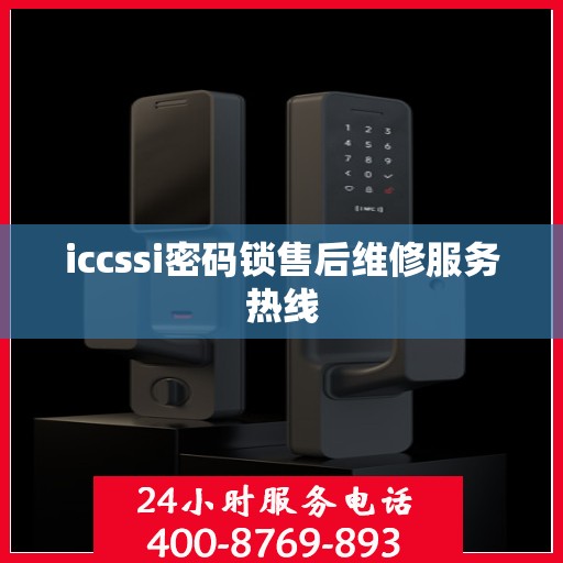 iccssi密码锁售后维修服务热线