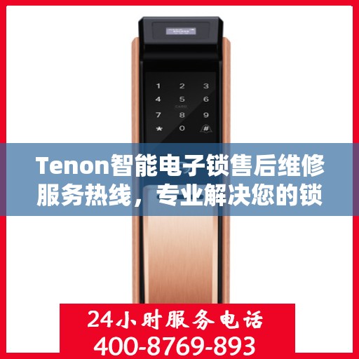 Tenon智能电子锁售后维修服务热线，专业解决您的锁具问题