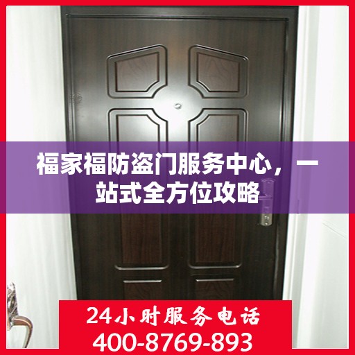 福家福防盗门服务中心，一站式全方位攻略