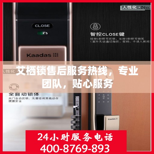 艾栖锁售后服务热线，专业团队，贴心服务