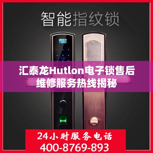 汇泰龙Hutlon电子锁售后维修服务热线揭秘