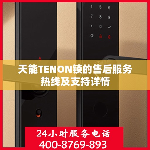天能TENON锁的售后服务热线及支持详情