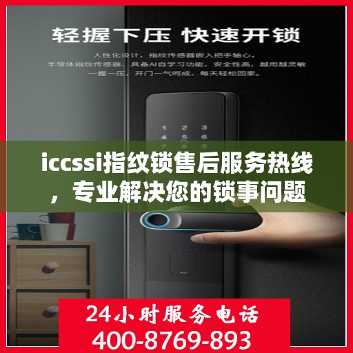 iccssi指纹锁售后服务热线，专业解决您的锁事问题