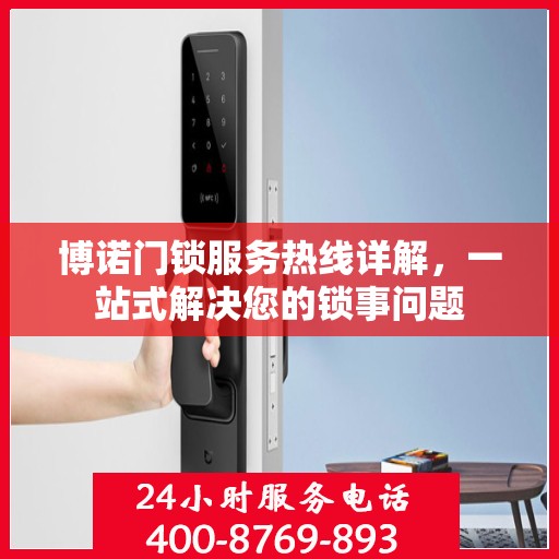 博诺门锁服务热线详解，一站式解决您的锁事问题