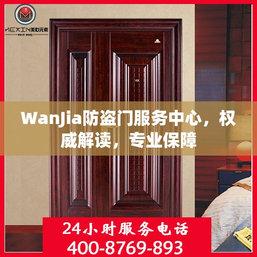 WanJia防盗门服务中心，权威解读，专业保障