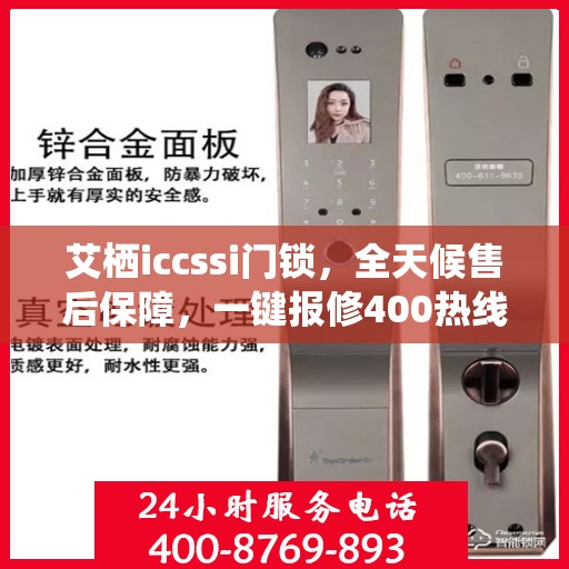 艾栖iccssi门锁，全天候售后保障，一键报修400热线全国联动服务