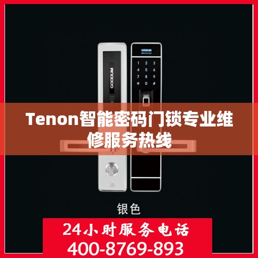 Tenon智能密码门锁专业维修服务热线