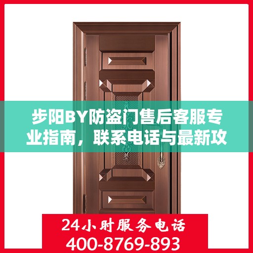 步阳BY防盗门售后客服专业指南，联系电话与最新攻略速递