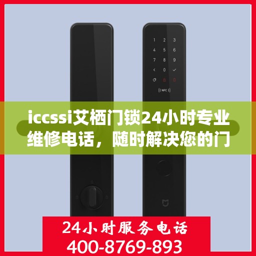 iccssi艾栖门锁24小时专业维修电话，随时解决您的门锁问题