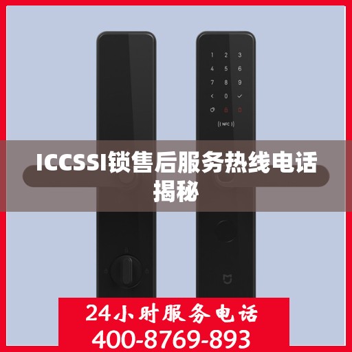 ICCSSI锁售后服务热线电话揭秘