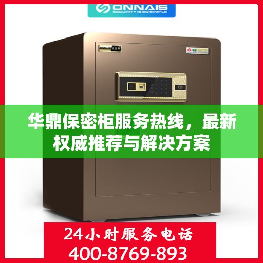 华鼎保密柜服务热线，最新权威推荐与解决方案