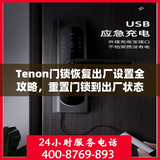 Tenon门锁恢复出厂设置全攻略，重置门锁到出厂状态