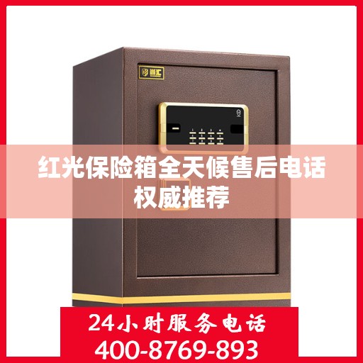 红光保险箱全天候售后电话权威推荐