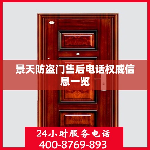 景天防盗门售后电话权威信息一览