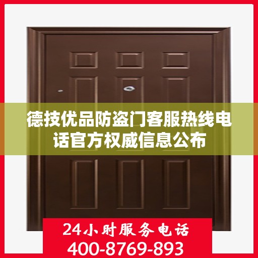 德技优品防盗门客服热线电话官方权威信息公布