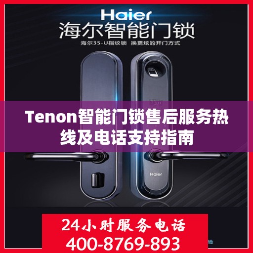 Tenon智能门锁售后服务热线及电话支持指南