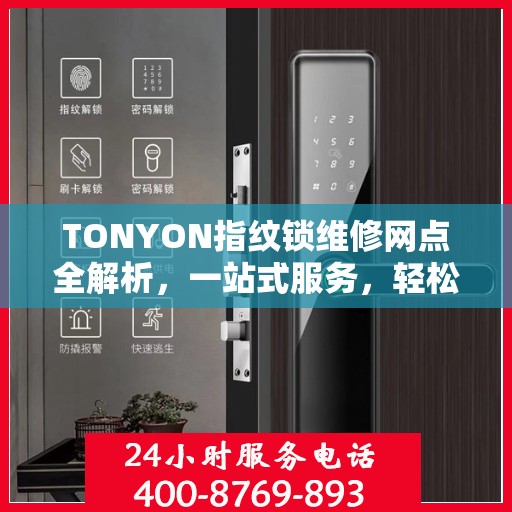 TONYON指纹锁维修网点全解析，一站式服务，轻松解决您的锁事困扰