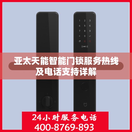 亚太天能智能门锁服务热线及电话支持详解