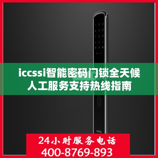 iccssi智能密码门锁全天候人工服务支持热线指南