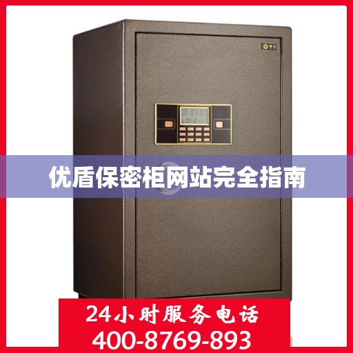 优盾保密柜网站完全指南